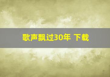 歌声飘过30年 下载